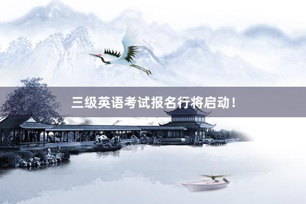 三级英语考试报名行将启动！