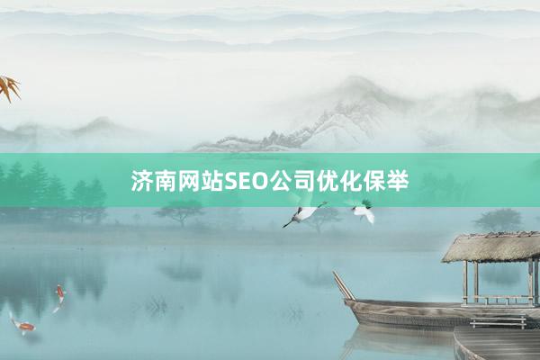 济南网站SEO公司优化保举