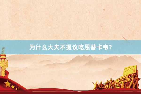 为什么大夫不提议吃恩替卡韦?